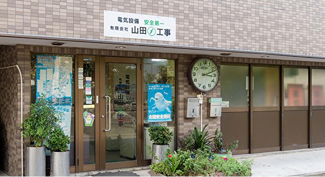 有限会社山田工事