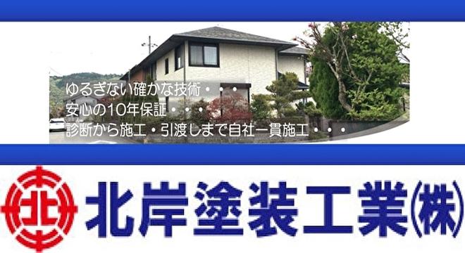 北岸塗装工業 株式会社