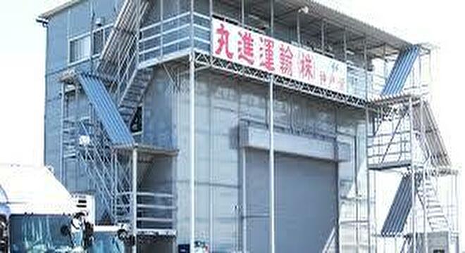 丸進運輸株式会社　神戸営業所