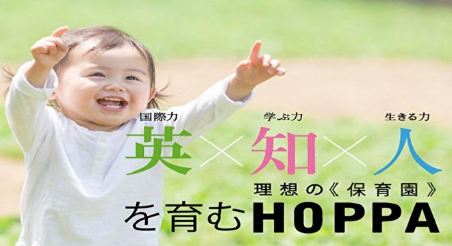 HOPPA栗東下鈎（認可保育園）