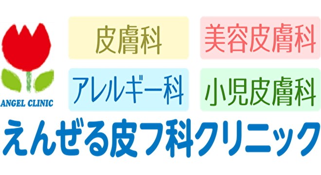 えんぜる皮フ科クリニック