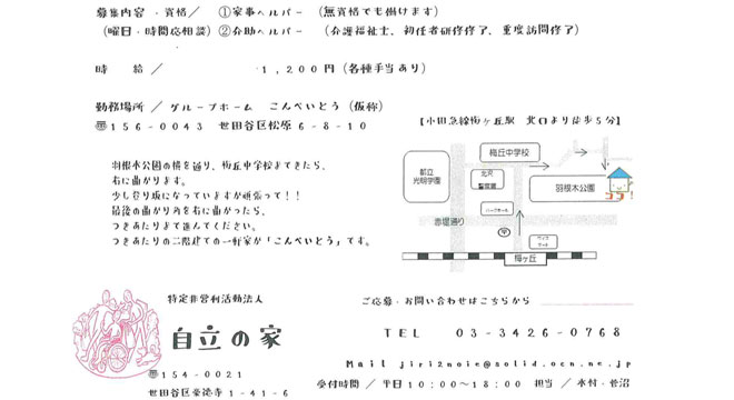 特定非営利活動法人　自立の家