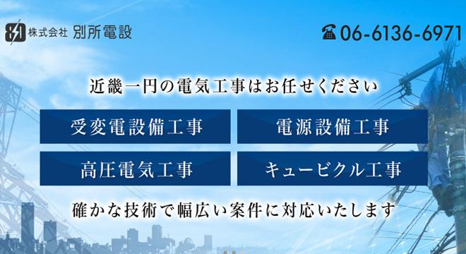 株式会社別所電設