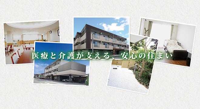 サービス付き高齢者向け住宅 アスナル茨木