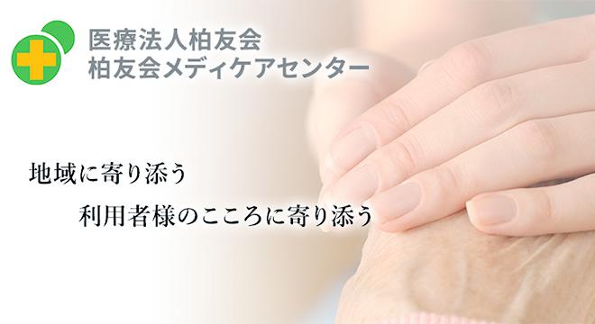 医療法人柏友会　門真老健ひかり　