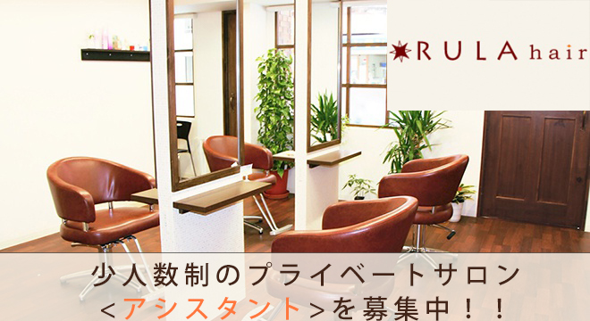 RULA hair 【ルーラ　ヘアー】