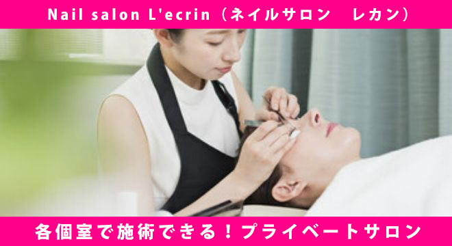 株式会社アイズ　Nail salon L'ecrin（ネイルサロン　レカン）